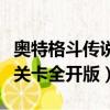 奧特格斗傳說關卡下載安裝（奧特曼格斗傳說關卡全開版）