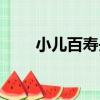 小兒百壽丹（關于小兒百壽丹簡介）