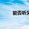 能否聽見我心碎（能否聽見我心）