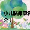 小兒腦癱康復圖冊（關于小兒腦癱康復圖冊簡介）