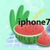 iphone7是多少寸的（iphone 7s）