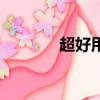 超好用加速器（給力加速器）