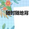 隨時隨地背單詞英文（隨時隨地背單詞）