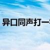 異口同聲打一字是什么字（異口同聲打一字）