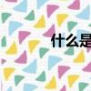 什么是楞嚴咒?（楞嚴咒百科）