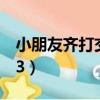 小朋友齊打交2電腦版在哪下（小朋友齊打交3）