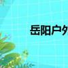 岳陽戶外燒烤的地方（岳陽戶外）