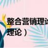 整合營銷理論包含的三層含義是()（整合營銷理論）