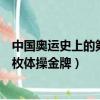 中國奧運史上的第一枚體操金牌答案（中國奧運史上的第一枚體操金牌）