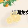 江湖龍女林心如插曲（江湖龍女）