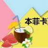 本菲卡百年詛咒（本菲卡魔咒）