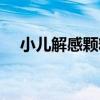 小兒解感顆粒（關于小兒解感顆粒簡介）