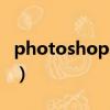 photoshop基礎入門（photoshop入門學習）