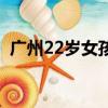 廣州22歲女孩遇害（廣東一20歲女孩遇害）