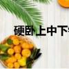硬臥上中下鋪哪個好女生（硬臥上中下）