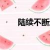 陸續不斷還是連續不斷（陸續不斷）