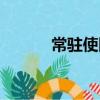 常駐使團（關于常駐使團介紹）