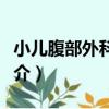 小兒腹部外科疾病（關于小兒腹部外科疾病簡介）