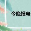 今晚報電子版閱讀（今晚報電子版）