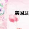美國衛褲能增大嗎（美國衛褲）