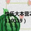 快樂大本營2011年完整視頻（快樂大本營20110319）