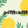 pdf轉cad轉換器（pdf轉cad格式轉換器）