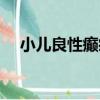 小兒良性癲癇（關于小兒良性癲癇簡介）
