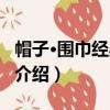 帽子·圍巾經典搭配（關于帽子·圍巾經典搭配介紹）