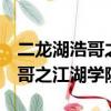 二龍湖浩哥之江湖學院2在線觀看（二龍湖浩哥之江湖學院2）