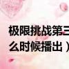 極限挑戰第三季拍攝時間（極限挑戰第三季什么時候播出）