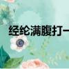 經綸滿腹打一生肖兔（經綸滿腹打一生肖）