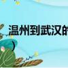溫州到武漢的火車票查詢（溫州到武漢的火車）