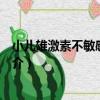小兒雄激素不敏感綜合征（關于小兒雄激素不敏感綜合征簡介）