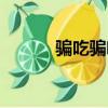騙吃騙喝是成語嗎（騙吃騙喝）