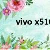 vivo x510t拆機視頻（vivo x510t）