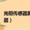 光照傳感器屬于什么類型的傳感器（光照傳感器）