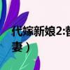 代嫁新娘2:替身傻妻免費（代嫁新娘2替身傻妻）