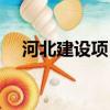 河北建設項目信息網（河北項目信息網）
