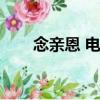 念親恩 電視劇（念親恩電視劇全集）