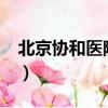 北京協和醫院怎么樣?（北京協和醫院怎么樣）