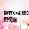 帶有小引擎的汽車出于道路稅和保險的目的將更便宜