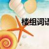樓組詞語有哪些成語（樓組詞語）