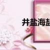 井鹽海鹽湖鹽哪種鹽最好（井鹽）