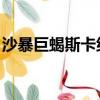 沙暴巨蝎斯卡納有特效嗎（沙暴巨蝎 斯卡納）