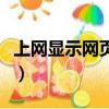 上網顯示網頁證書過期（網頁證書過期怎么辦）