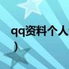 qq資料個人說明怎么填寫（qq資料個人說明）