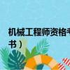 機械工程師資格考試指導書目錄（機械工程師資格考試指導書）