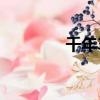 千年3官方吧（千年2私服）