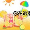 你在逃避是什么歌（逃避你歌詞）