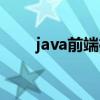 java前端框架組成（java前端框架）
